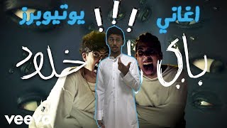 أغاني اليوتيوبرز | # 2 سعودي ريبورترز  !!