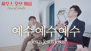 [하우스 오브 워십] 예수 예수 예수 (주님을 사랑하는 기쁨을) | Jesus Jesus Jesus | 김복유 x 브라이언킴