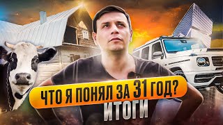 ЭТО ПЕРЕВЕРНУЛО МОЮ ЖИЗНЬ! Мне 31. КАК Я ИЗМЕНИЛ СВОЮ ЖИЗНЬ: закрыл огромные долги, построил дом.