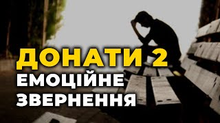 ДОНАТИ 2 ⚡️ Емоційне звернення військового ЗСУ відносно зборів