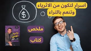 ملخص كتاب الاب الغني والاب الفقير/ الطريق الى الاستقلال المالي