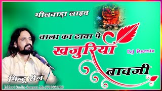 वाला का ढावा पे #खजूरिया बावजी || #Pintu_sen || Vala Ka Dhava Pe Khajuriya Bavaji || #Bhilwara_Live