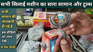 सभी सिलाई मशीन का सारा सामान और टूल्स । Silai Machine Repair । Silai Machine Bar Bar Dhaga Todti Hai