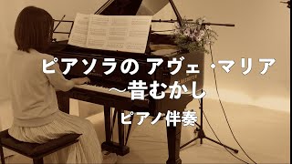 【ピアソラのアヴェ･マリア /ピアノ伴奏】ピアノ  Ave Maria /Piazolla