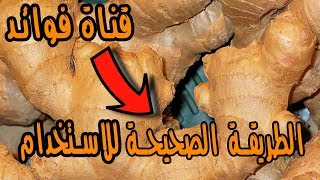 فوائد I إليكم الطريقة الصحيحة لاستعمال الزنجبيل للتخسيس و تذويب الشحوم