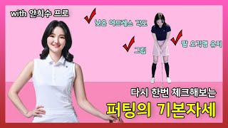 [골프 레슨 마니아] 다시 한번 체크해보는 퍼팅의 기본자세 with 안희수 투어프로 (4편)