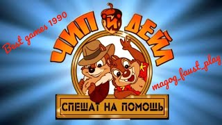 Чип и Дейл спешат на помощь / Chip 'n' Dale 1990