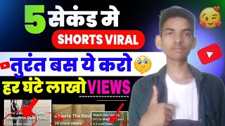 हर घंटे लाखो Views आयेगा 🔥|| Shorts Video Viral kaise kare || Youtube Shorts Viral kaise karen