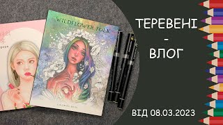 Теревені-влог від 08.03.2023 року. Гранулююча акварель Rosa, маркери Chameleon, нові розмальовки