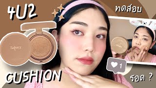 รีวิวคุชชั่น 4U2 Sahara Soft Matte Cushion SPF50 PA++++ ผิวจะปังแค่ไหนกันเชียว | Brightbnp