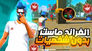 تحدي الوصول للغراند ماستر في كلاش سكواد بدون شخصيات ضد الهكرات..!‼️😱