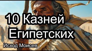 "Исход Моисея: 10 Казней Египетских и Побег Народа Израиля"