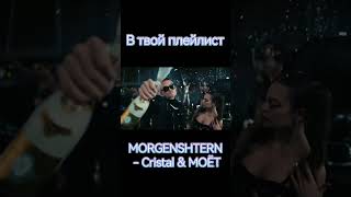 MORGENSHTERN - Cristal & МОЁТ #shorts