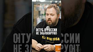 Ютуб в России не заблокируют