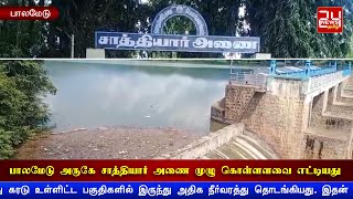 பாலமேடு அருகே உள்ள சாத்தியார் அணை முழு கொள்ளளவை எட்டியது