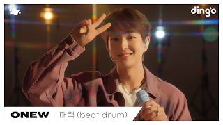 ONEW(온유) - 매력 (beat drum) | dingo live | 딩고뮤직 | Dingo Music