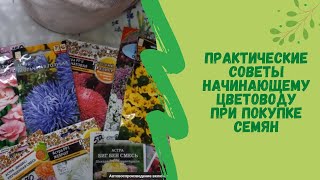 🖒⚘Практические советы  начинающему цветоводу при покупке семян