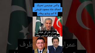 تحریک انصاف کی طرف سے اہم پیغام#imrankhan #pti #shahmehmoodqureshi #supremecourt