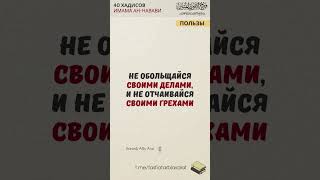 Не обольщайся своими делами, и не отчаивайся своими грехами | Ханиф Абу Али