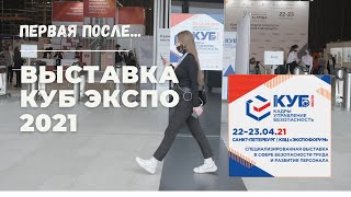 Выставка КУБ Экспо 2021. Охрана труда и СИЗ в Экспофорум OFFLINE