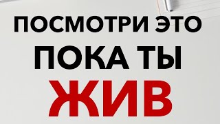 Посмотри это видео, пока ты ЖИВ