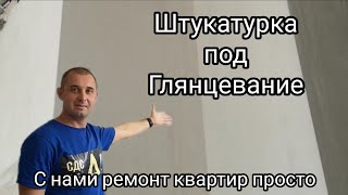 Штукатурка под глянцевание, как это выглядит?