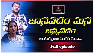 Maata Paata FULL Episode - 18 | Rachakonda Ramesh Tho | Singer Meena | New Folk Songs | Amulya TV