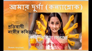 Durga Pujar Kobita | Durga Puja 2021| Amar Durga | দুর্গাপুজোর কবিতা | নারী নির্যাতন নিয়ে কবিতা