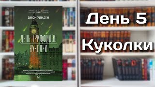 НЕДЕЛЯ ЧТЕНИЯ//День 5.Джон Уиндем "Куколки"