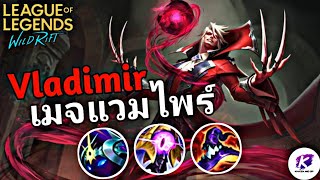 การเล่น Vladimir แบบง่ายๆ ขอแค่ได้ดูดก็พอ 🔥 | LOL WildRift