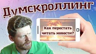 Как перестать читать новости? (разрушаем пагубные привычки, думскроллинг и прокрастинацию)