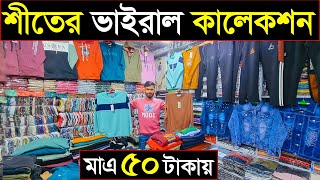 শীতের পোশাকের পাইকারি সন্ধান🔥Winter viral collection