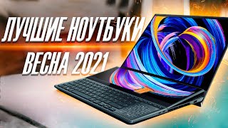 ТОП ЛУЧШИХ НОУТБУКОВ ВЕСНА 2021 💻 Лучшие ноутбуки для игр, работы и учебы.