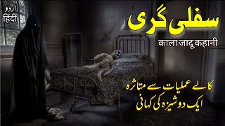 Kale Amliyat Ki Khofnak Kahani | Urdu Hindi Horror Stories | भूतों की कहानियां | جنات کی کہانیاں