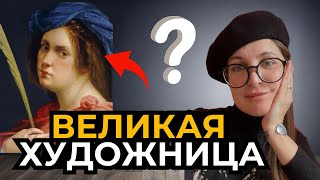 Артимизия Джентилески. История силы и феминизма. Великие женщины в искусстве. Биография.