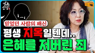 [무속 라디오] "정말 믿었는데.." 지키면 더 큰 기회가 오지만, 배신의 순간 걷잡을 수 없는 불행의 시작🔥신의 기회도 받지 않겠다???