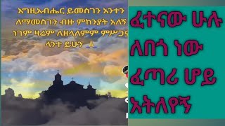 ሁሉም ለበጎ ነው!