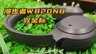 头戴式降噪耳机｜不是千元买不起，而是百元更有性价比！漫步者W820NB