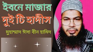 ইবনে মাজার দুইটি হাদিস। Ibn Majar Duiti Hadish । Md isa bin hamid । Esho Alor Pothe