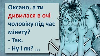 Оксана, яка Дивилась в Очі! Українські Анекдоти! Анекдоти Українською! Епізод #178