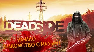 🔴 Deadside начало!