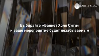 "Банкет Холл Сити" - атмосферная площадка для ваших мероприятий. Челябинск.