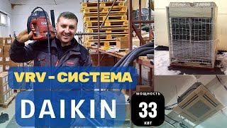 Мультизональная VRV-система Daikin на 8 кассетных блоков