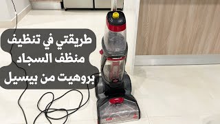 أسهل طريقة لتنظيف منظف السجاد من  بيسيل|bissell proheat 2x machine cleaning