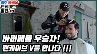 [나바버#8-1] 2022나는바버다 우승자 바버 V를 만나다 !!! | MANCAVE Barbershop2 Gwangju South Korea