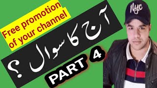 Ap sab Se Aj ka Question [ Part 4] [Questions of General knowledge] Malik Umer Uk