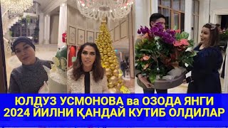 ЮЛДУЗ УСМОНОВА ва ОЗОДА ЯНГИ 2024 ЙИЛНИ ҚАНДАЙ КУТИБ ОЛДИЛАР