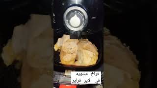 فراخ مشويه في الاير فراير 🍗