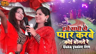 हमें सभी से प्यार करबे कोई बोलते रे | sitali maiya ke geet | usha yadav stage show | stage show