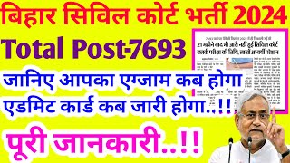 बिहार सिविल कोर्ट भर्ती 2023 ।। जानिए आवक exam कब होगा ।।Bihar civil court Latest news Updated ||